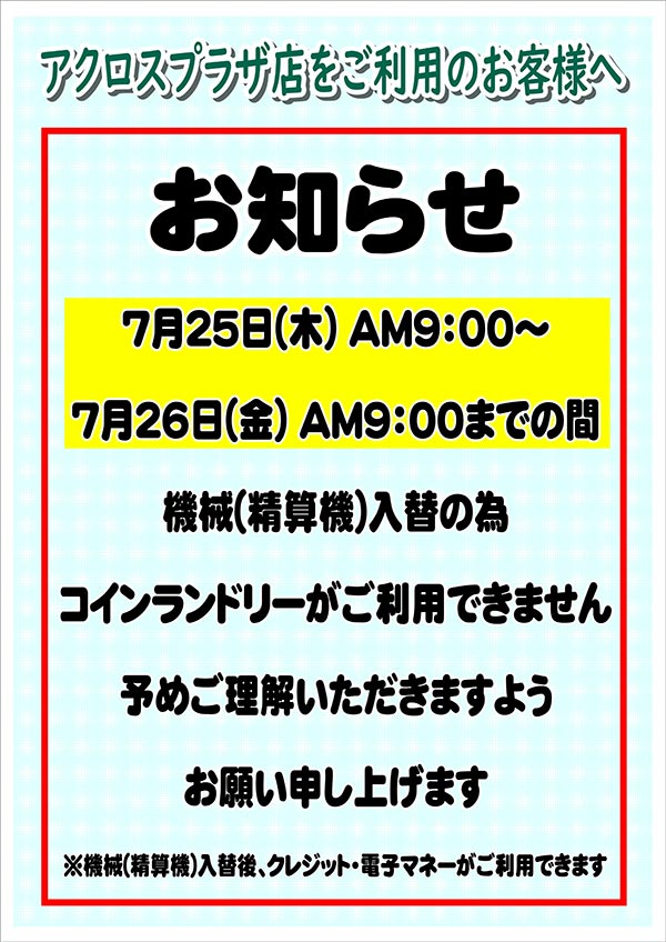 クリーニングのキャロット アクロスプラザ店 コインランドリー 精算機入替えのお知らせ