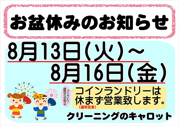 クリーニングのキャロット お盆休みのお知らせ［2024年8月13日（火）～ 2024年8月16日（金）］