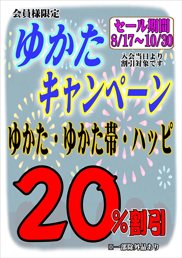 クリーニングのキャロット 会員様限定 『ゆかたキャンペーン』［2024年8月17日（土） ～ 2024年10月30日（水）］