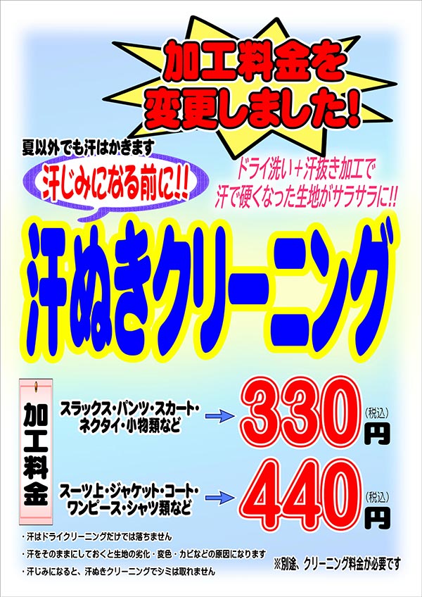 汗抜きクリーニング 加工料金変更