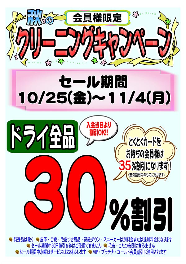 会員様限定 『秋のクリーニングキャンペーン』［2024年10月25日（金） ～ 2024年11月4日（月）］