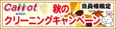 会員様限定 『秋のクリーニングキャンペーン』［2024年10月25日（金） ～ 2024年11月4日（月）］