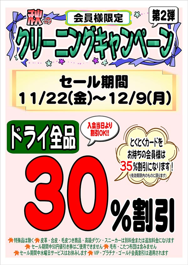 会員様限定 『秋のクリーニングキャンペーン 第2弾』［2024年11月22日（金） ～ 2024年12月9日（月）］