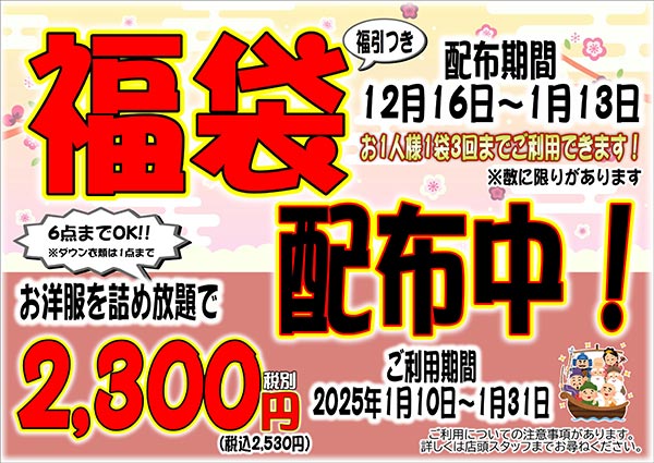 クリーニングのキャロット 福袋！配布中！！ [配布期間：2024年12月16日（月）から2025年1月13日（月）]