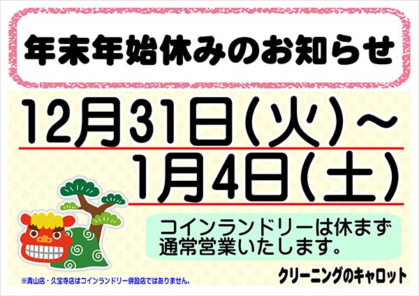 クリーニングのキャロット 年末年始休みのお知らせ［令和6年12月31日（火）～ 令和7年1月4日（土）］