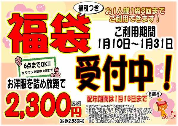 クリーニングのキャロット 福袋！受付中！！ [受付期間：2025年1月10日（金）から2025年1月31日（金）]