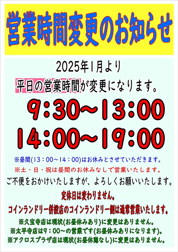 クリーニングのキャロット 営業時間変更のお知らせ