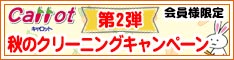 会員様限定 『秋のクリーニングキャンペーン 第2弾』［2024年11月22日（金） ～ 2024年12月9日（月）］