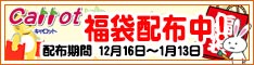 クリーニングのキャロット 福袋！配布中！！ [配布期間：2024年12月16日（月）から2025年1月13日（月）]