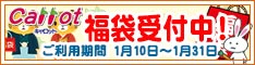 クリーニングのキャロット 福袋！受付中！！ [受付期間：2025年1月10日（金）から2025年1月31日（金）]