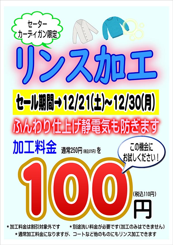 クリーニングのキャロット セーター・カーディガン限定 『リンス加工 実施』［2024年12月21日（土） ～ 2024年12月30日（月）］