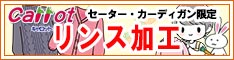 クリーニングのキャロット セーター・カーディガン限定 『リンス加工 実施』［2024年12月21日（土） ～ 2024年12月30日（月）］