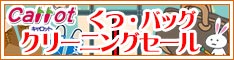 クリーニングのキャロット くつ・バッグ クリーニングセール＆ぬいぐるみ詰め放題！！［2025年2月1日（土） ～ 2025年2月28日（金）］