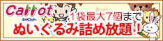 クリーニングのキャロット くつ・バッグ クリーニングセール＆ぬいぐるみ詰め放題！！［2025年2月1日（土） ～ 2025年2月28日（金）］