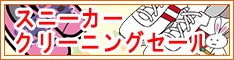 クリーニングのキャロット 会員様限定 『スニーカー クリーニングセール』［2025年2月1日（土） ～ 2025年2月28日（金）］